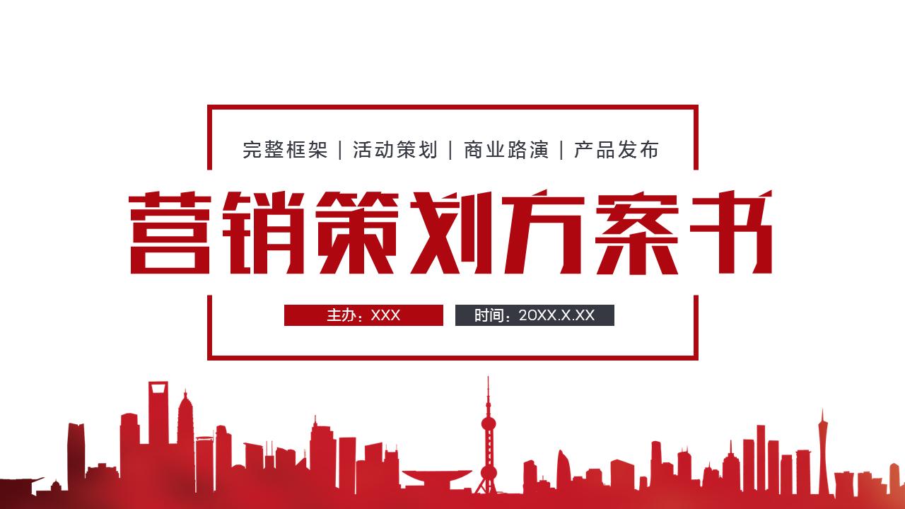 甯傚満钀ラ攢绛栧垝鏂规ppt妯℃澘,鍏嶈垂钀ラ攢绛栧垝鏂规ppt妯℃澘