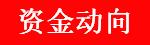 周五a股资金流向,周五a股重要投资参考