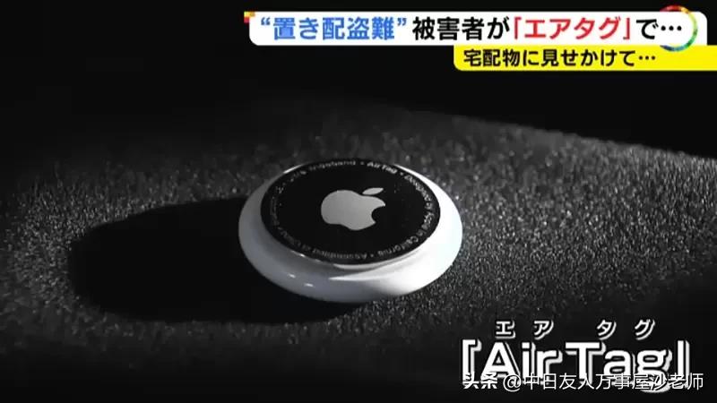 日本人用AirTag抓贼，放在门口的货物一直被偷游戏主机加装*踪器追**