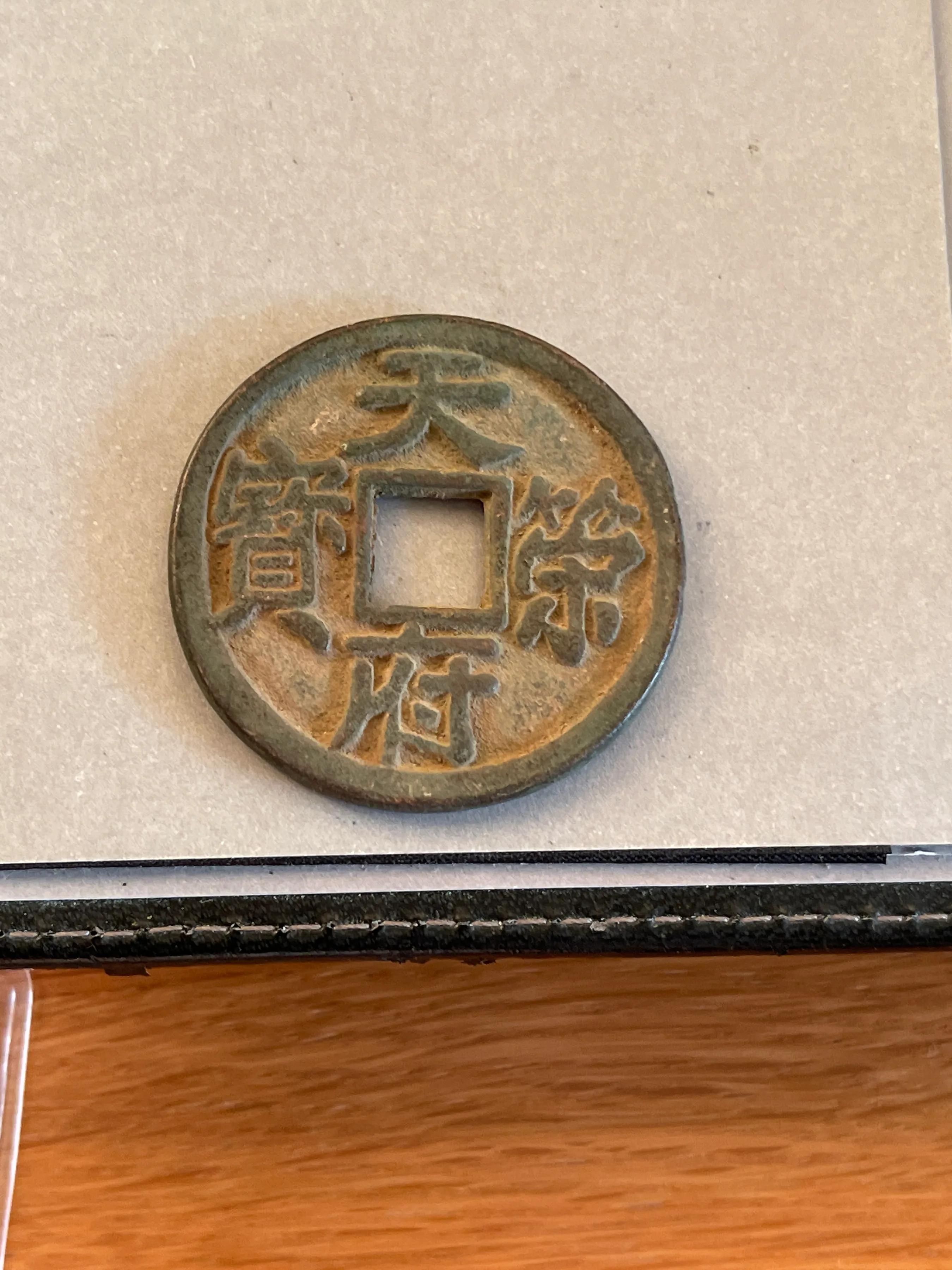 五代十国所铸钱币,五代十国时期南汉南楚的铸币