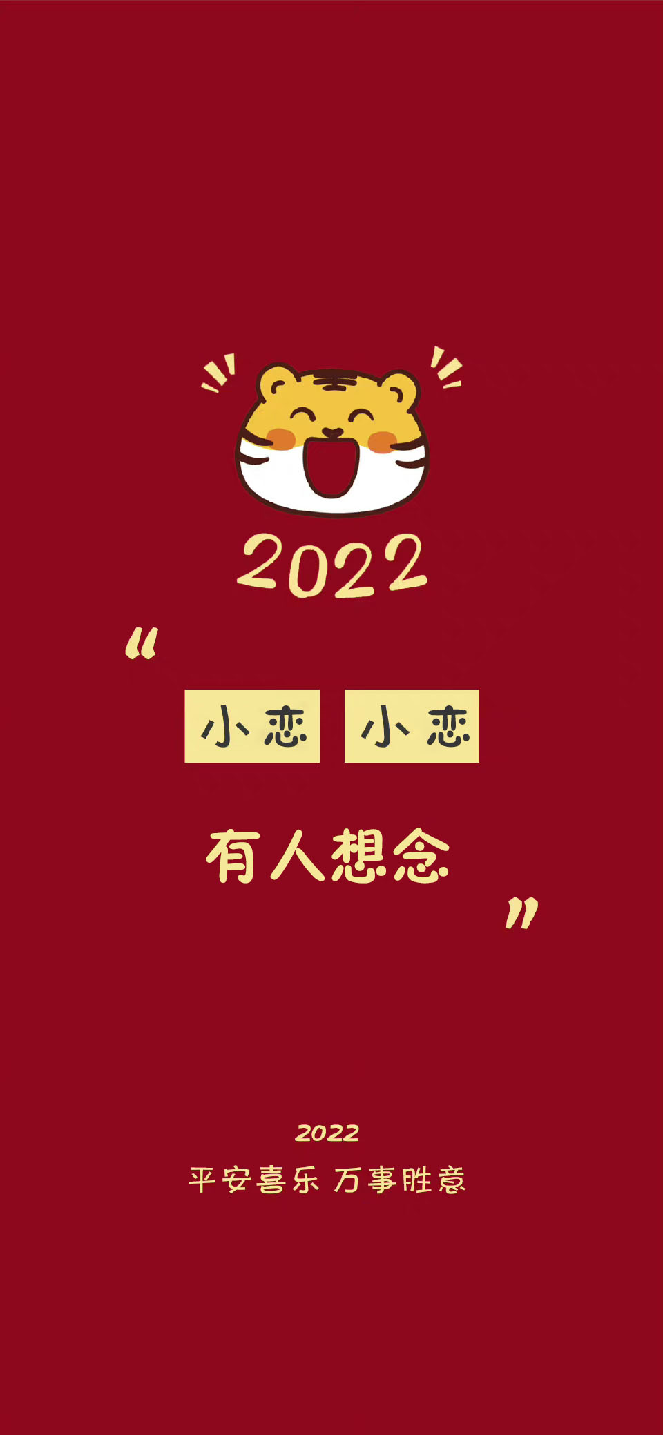 祝大家平安好运壁纸,2022暴富壁纸
