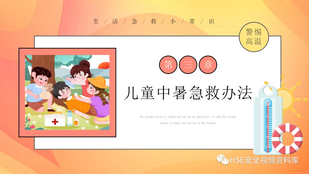日常急救知识ppt课件,中暑的急救科普ppt演讲