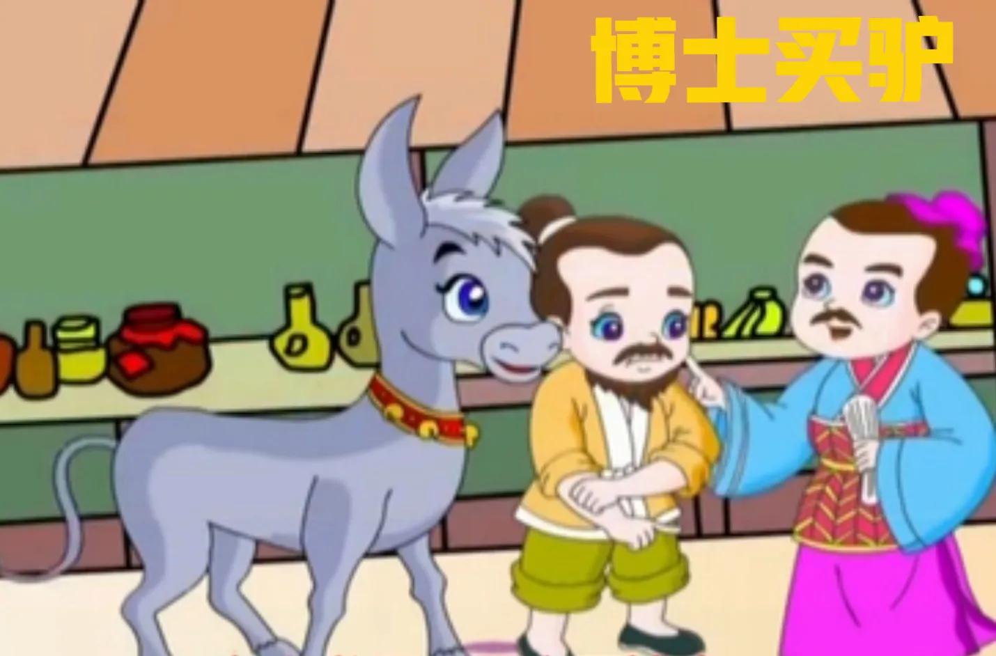 成语博士买驴讽刺的是什么意思,成语博士买驴指的是