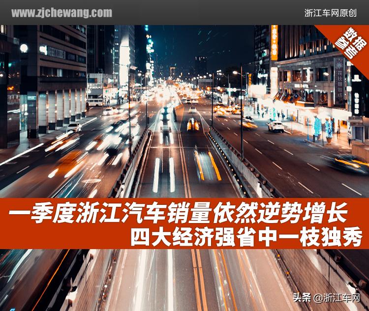 浙江省2018年汽车销量统计,四月浙江汽车销量