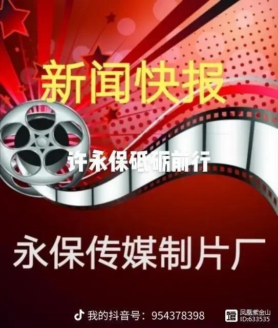 许永保撰写《压岁钱》