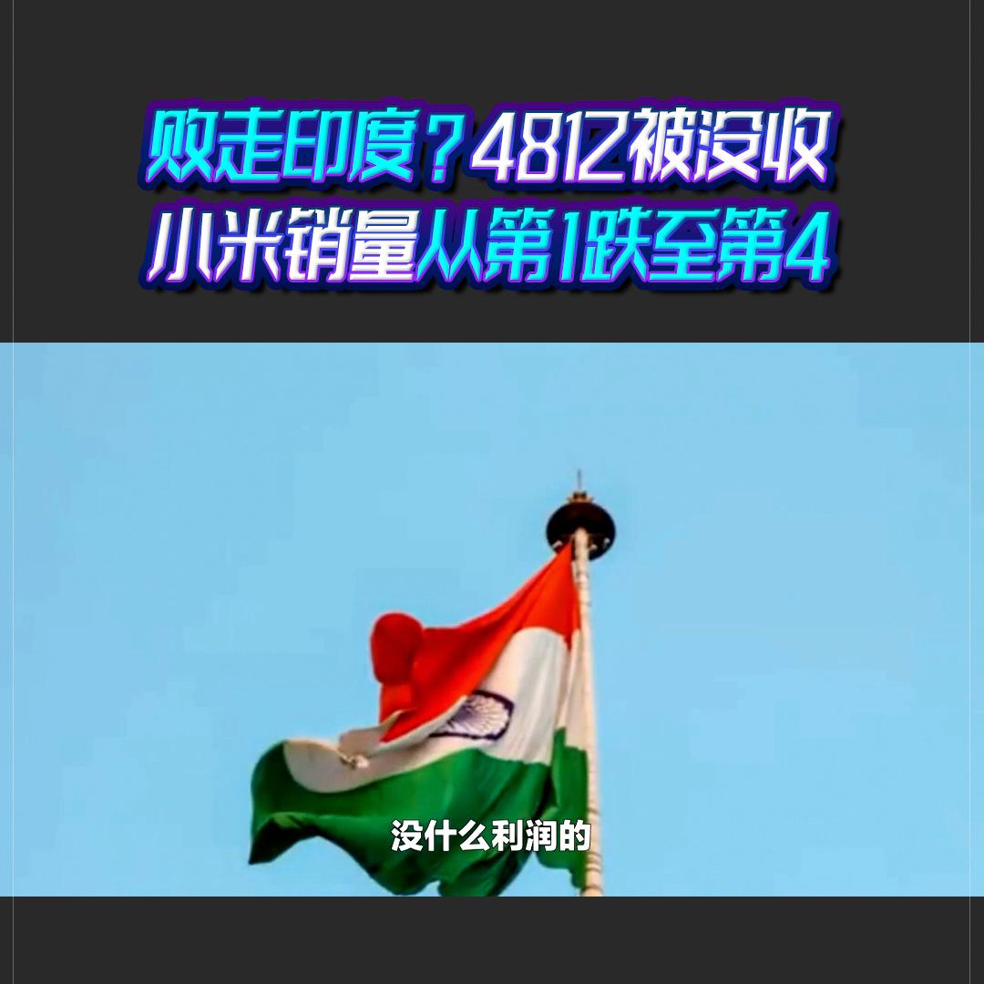小米败走印度？48亿存款被没收，销量从第1跌至第4！#...