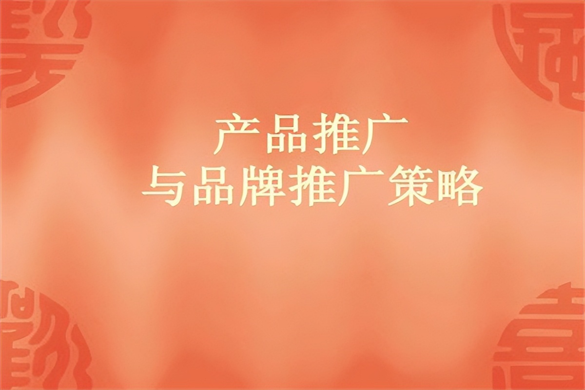 好产品推广技巧和策略,新产品推广成功的秘诀
