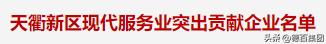 喜讯|澳德乐荣登天衢新区现代服务业突出贡献企业榜单