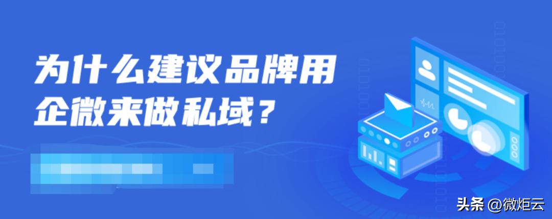 为什么建议品牌用企微来做私域,企微是私域吗