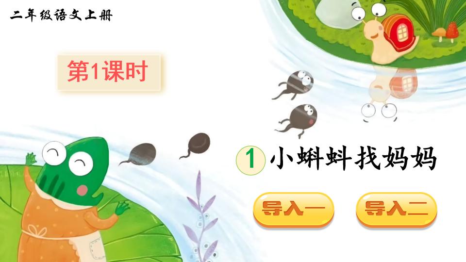 小蝌蚪找妈妈绘本ppt制作教程,二年级课文小蝌蚪找妈妈ppt背景