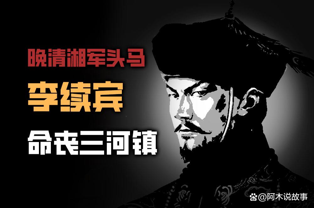 晚清名将李续宾,李续宾死后曾国藩态度