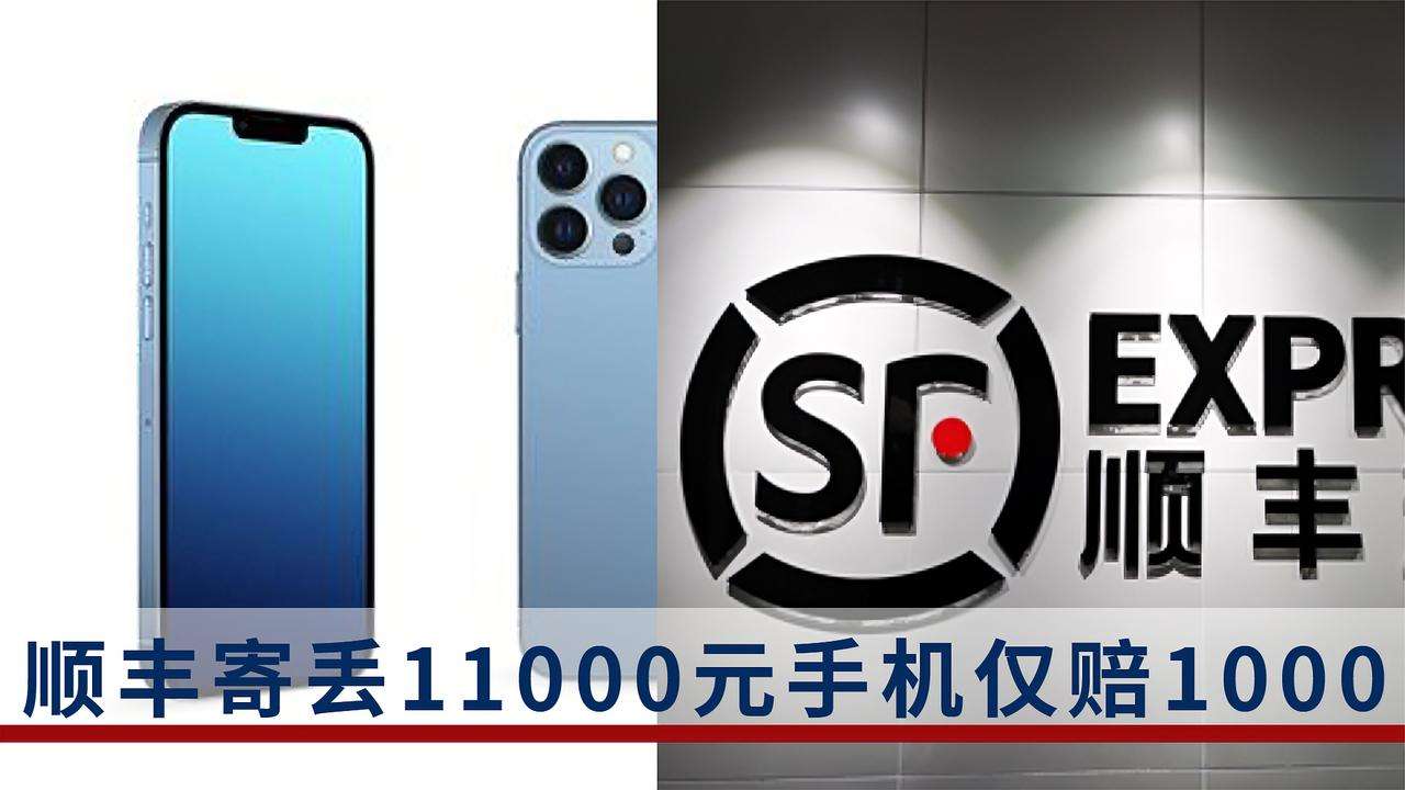 顺丰寄丢11000元手机仅赔100,顺丰寄丢11000元手机仅赔10009