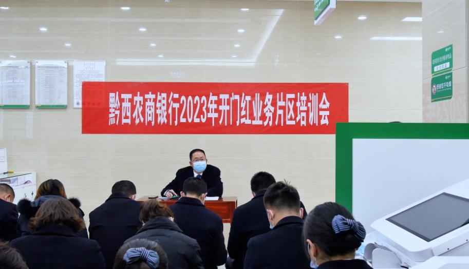 商水农商银行举办开门红培训班,贵州农信社开门红布置