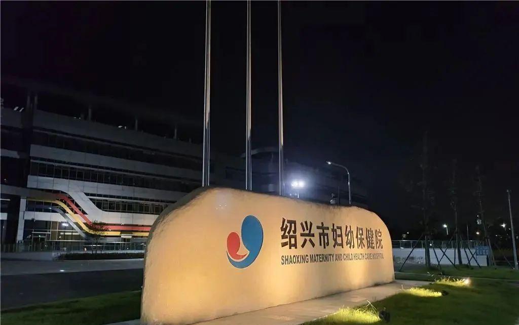 绍兴新妇保院,绍兴市妇保院新消息