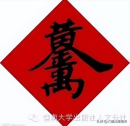 民间求福习俗中奇特而有趣的吉祥汉字