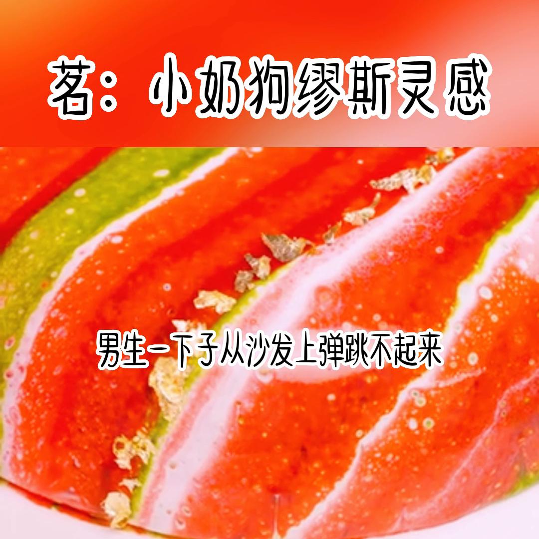 茗《小奶狗缪斯灵感》#女生必看