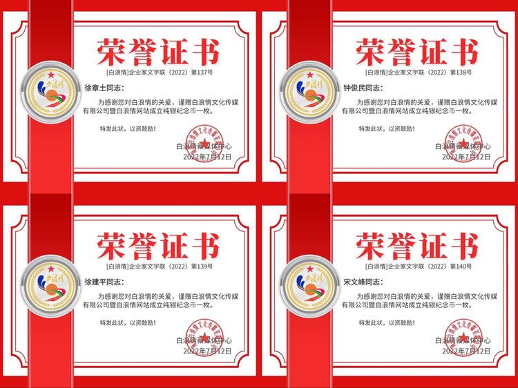 白浪情企业家群2022表彰荣誉证书
