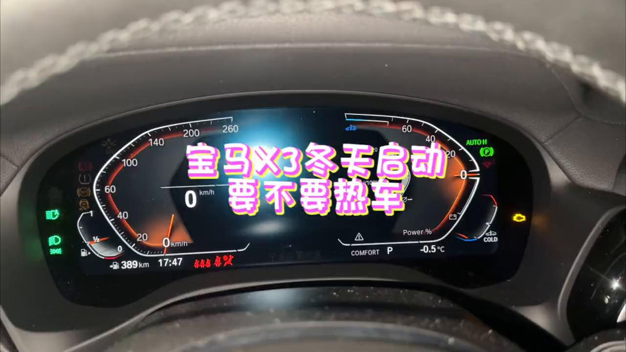宝马x3热车状态下启动转速1200,宝马X3是否需要热车