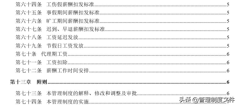 公司薪酬福利管理制度(49页)2040103