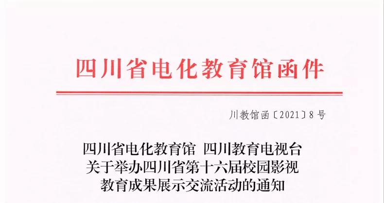 开江县任市中学在四川教育电视台、省十六届校园影视中硕果累累