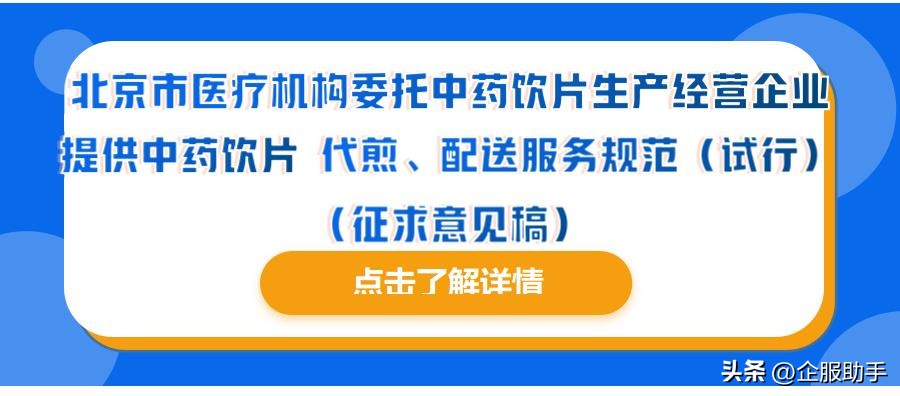 北京市医疗机构委托中药饮片企业药片代煎、配送服务规范（试行）