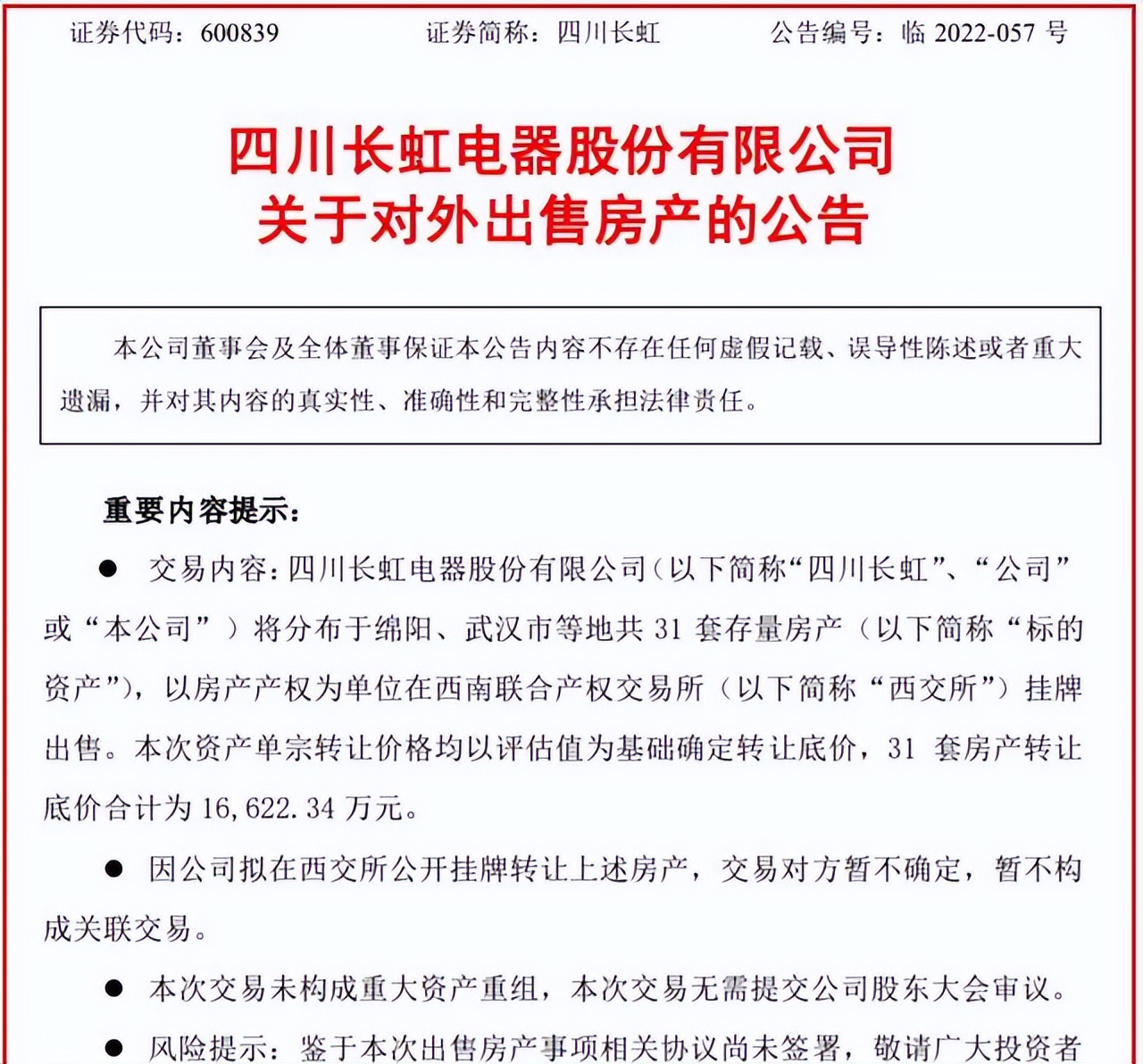 四川长虹卖地求生？昔日“彩电大王”也陷入业绩瓶颈