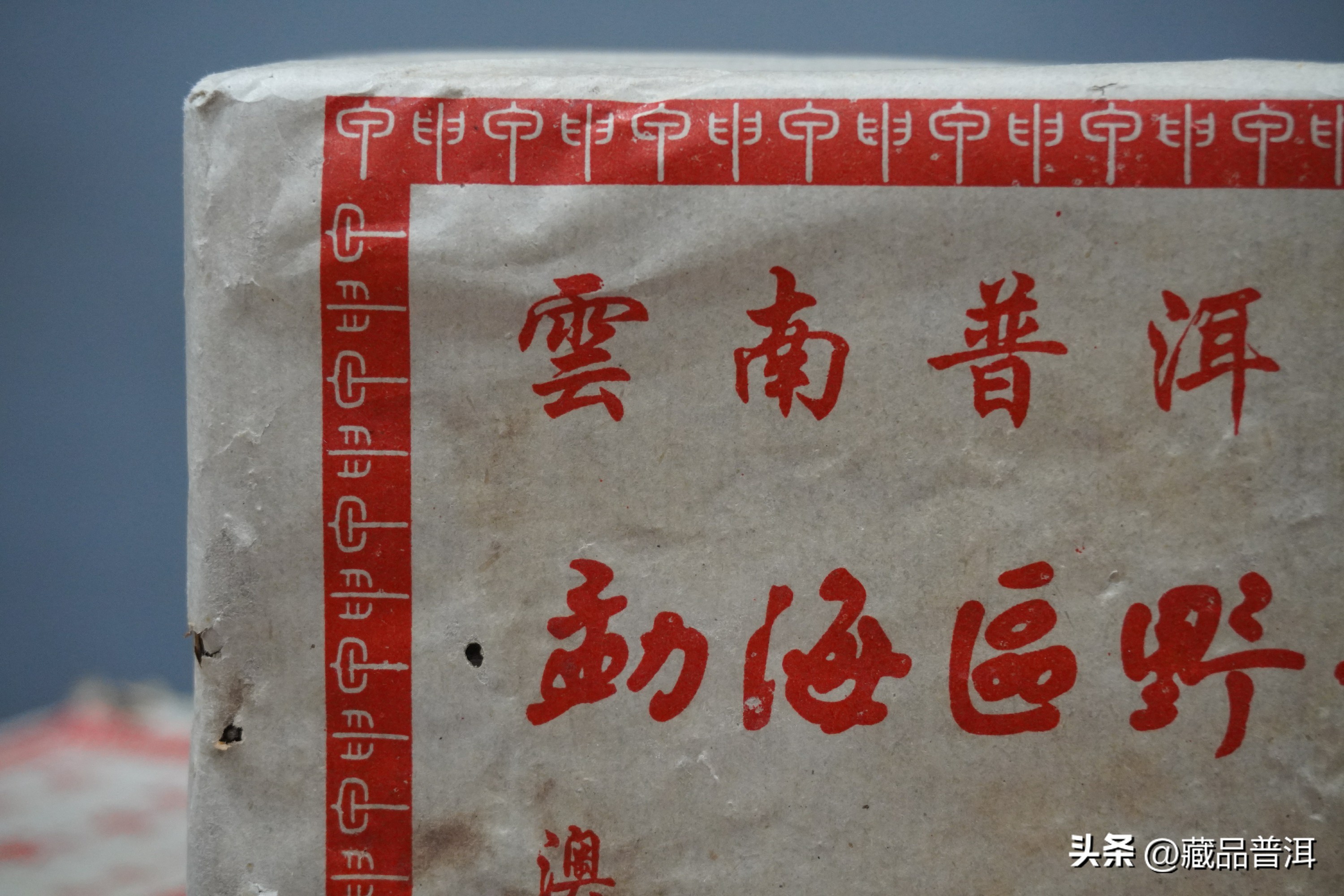 澳门华联勐海,华联砖茶04年价格