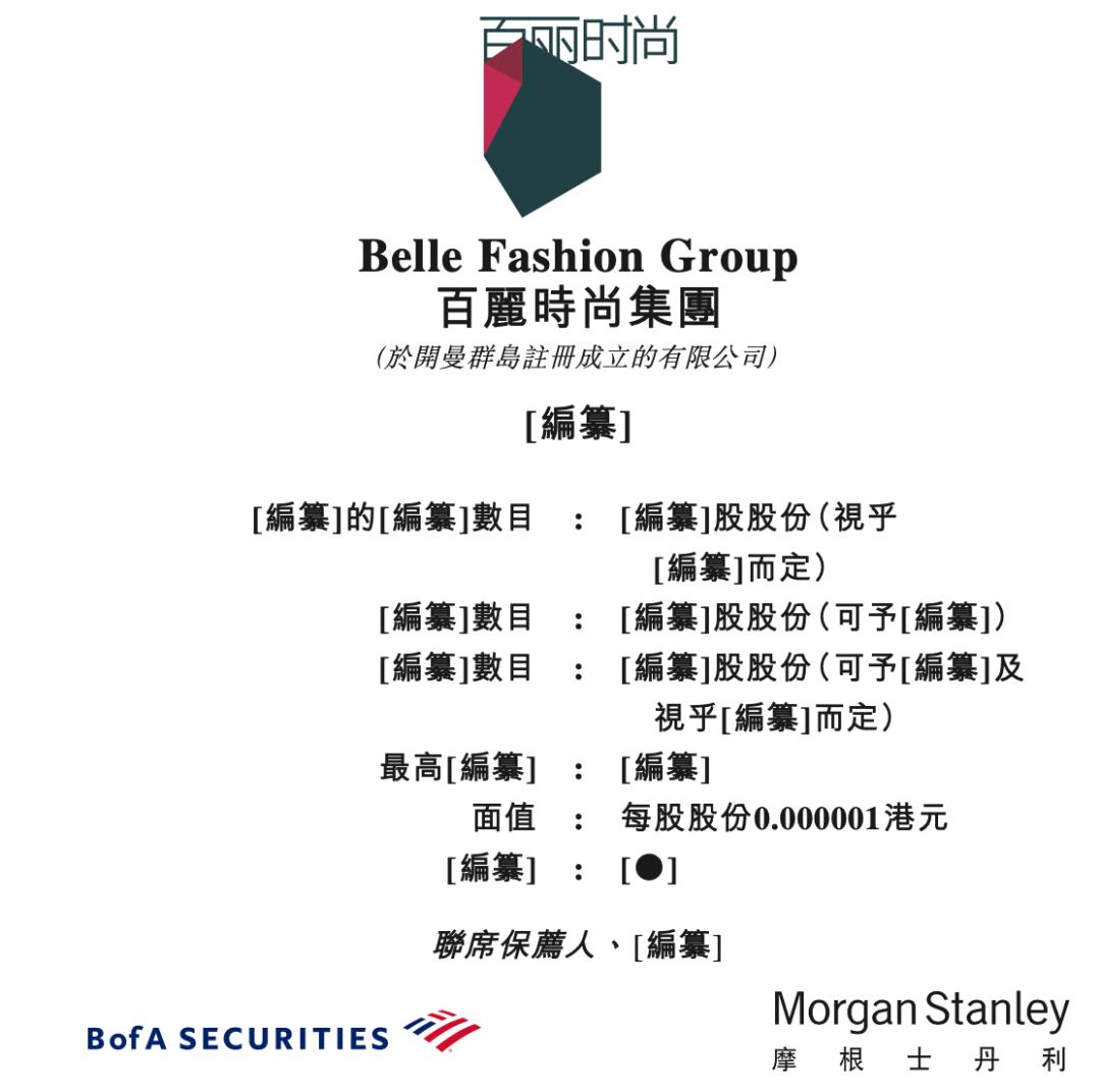 国内最大时尚鞋服集团百丽递表港交所，17年退市后再次申请上市