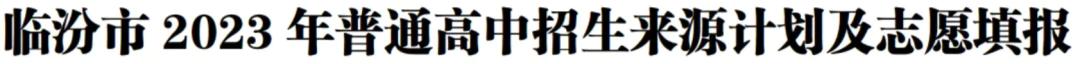 临汾2023年指标到校名额,临汾2023优质高中指标到校分配表