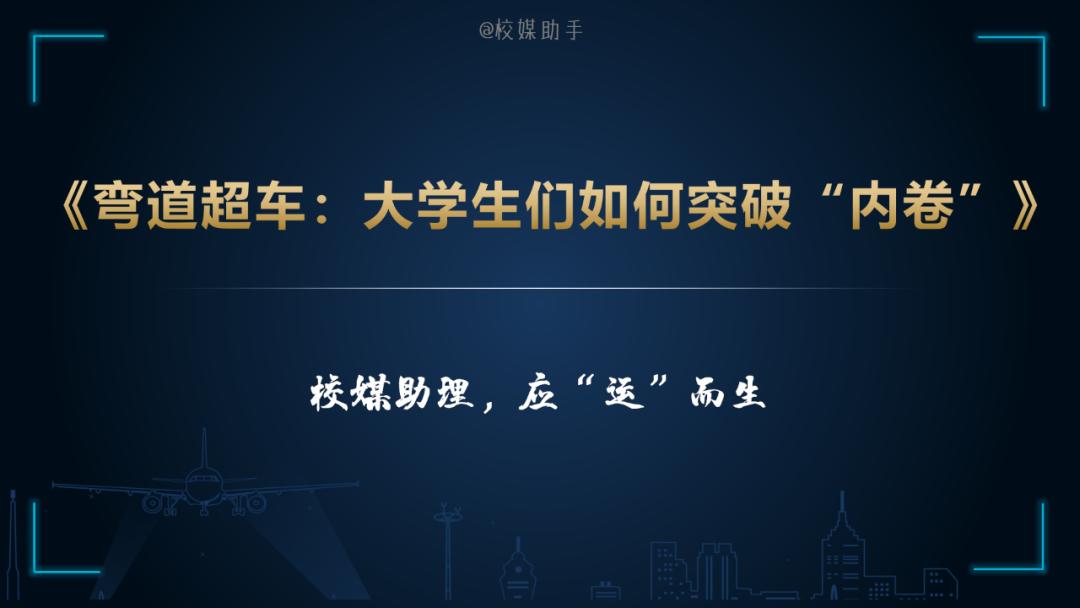 作为大学生如何突破内卷,大学生如何创新攻克内卷