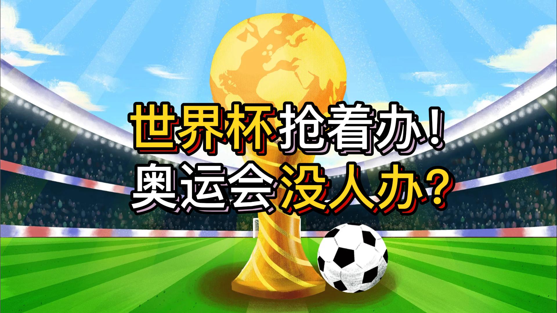 奥运会为什么没有世界杯火爆,疯狂烧钱