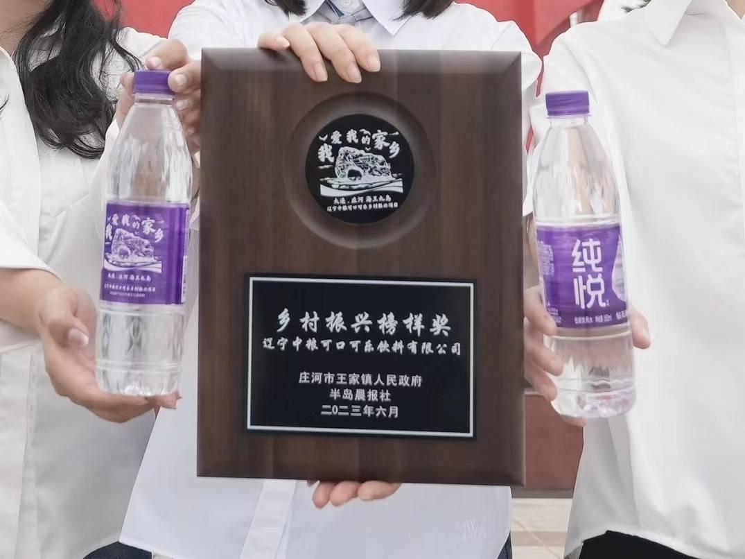 中粮可口可乐荣膺“乡村振兴榜样奖”