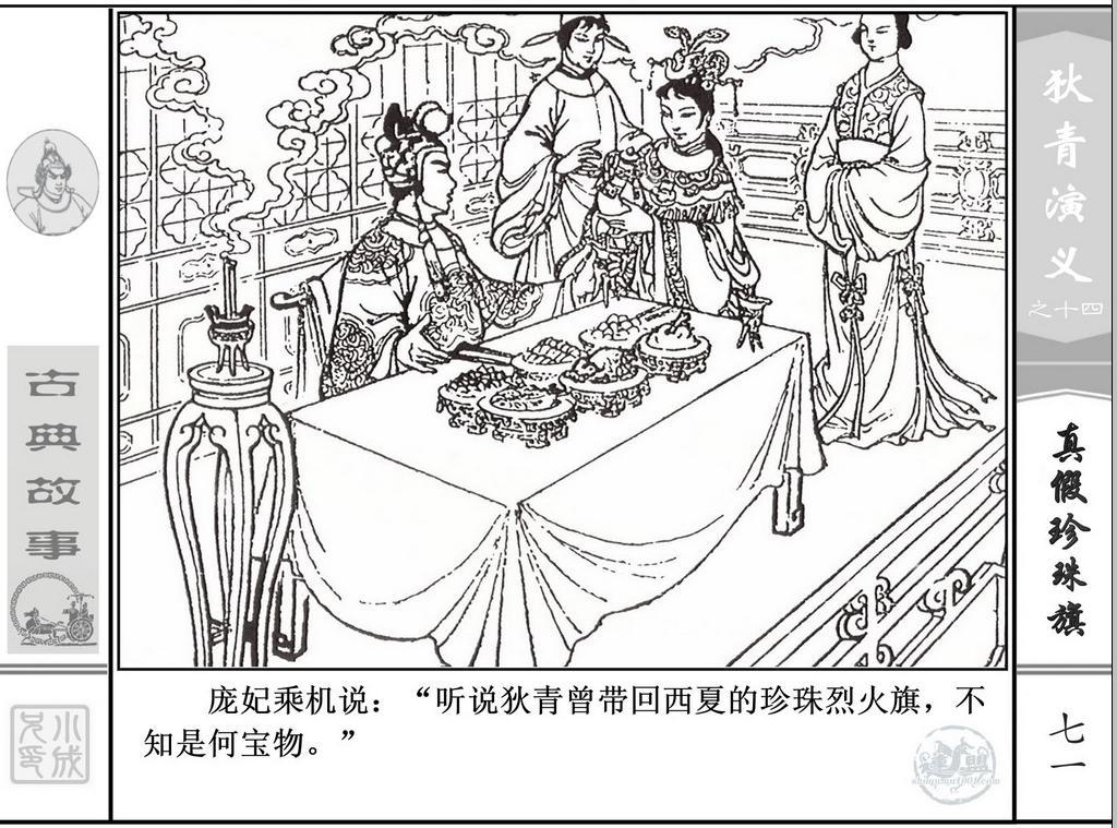 《狄青演义》之十四《真假珍珠旗》上海人美绘画：张伯诚