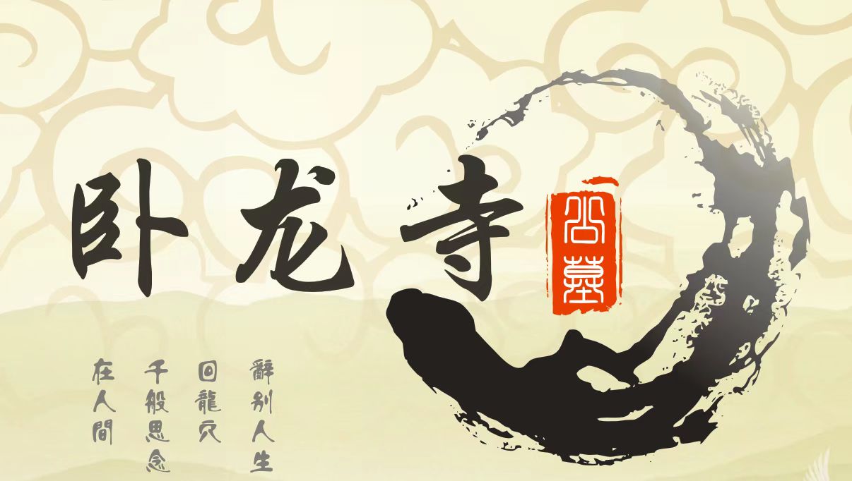 真武山公墓和卧龙寺公墓如何选择,成都市公墓陵园