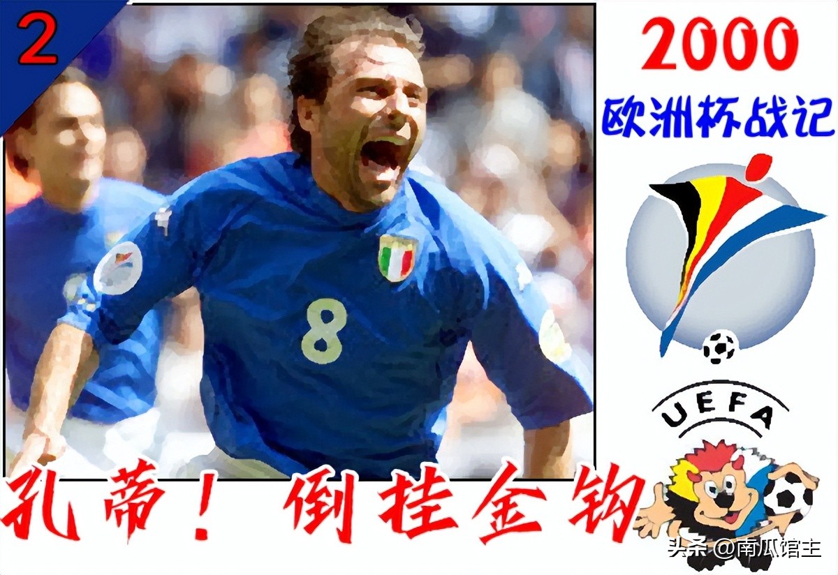 2000欧洲杯孔蒂倒钩土耳其,2000年欧洲杯孔蒂倒钩