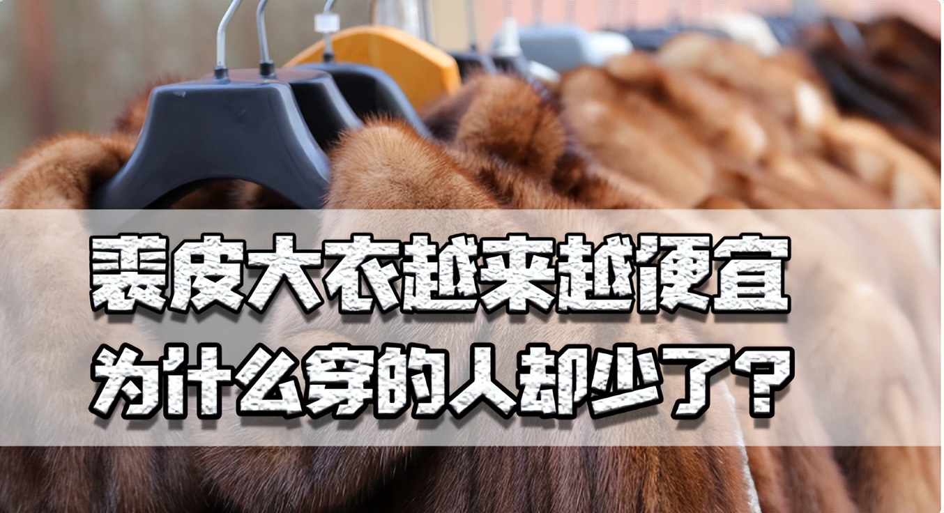 为何穿裘皮的越来越少,为什么人们穿皮草