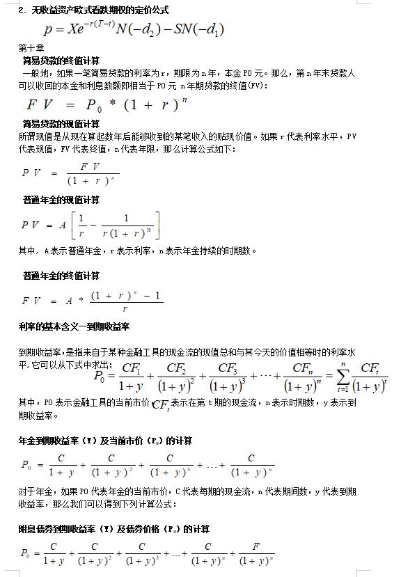 金融学公式汇总,金融市场学公式