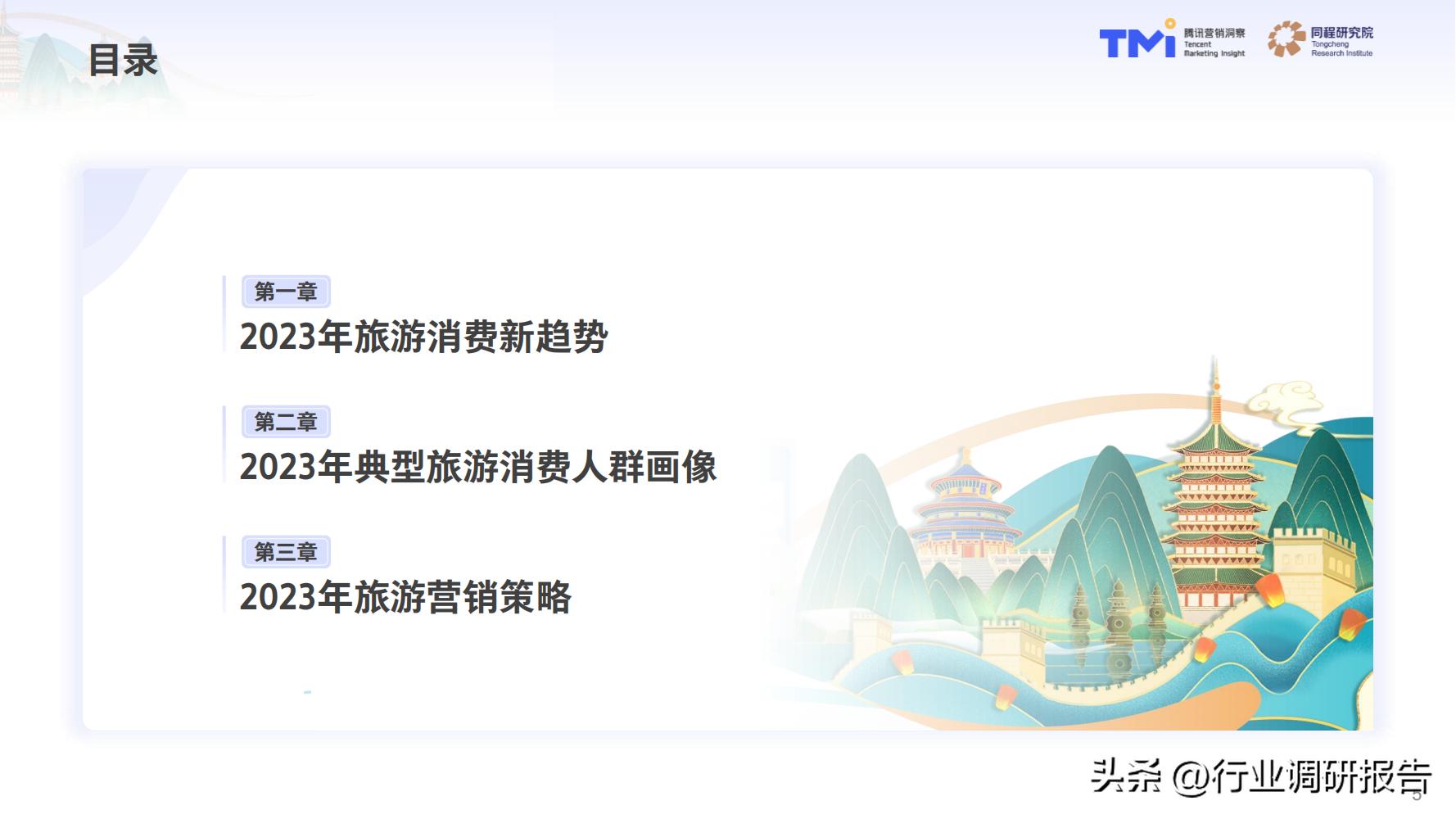 2023年中国旅行消费趋势报告（人群画像、消费新趋势、营销策略）