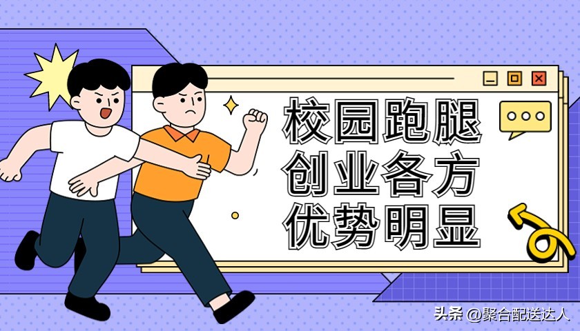 高校跑腿经济,校园跑腿经济运营模式
