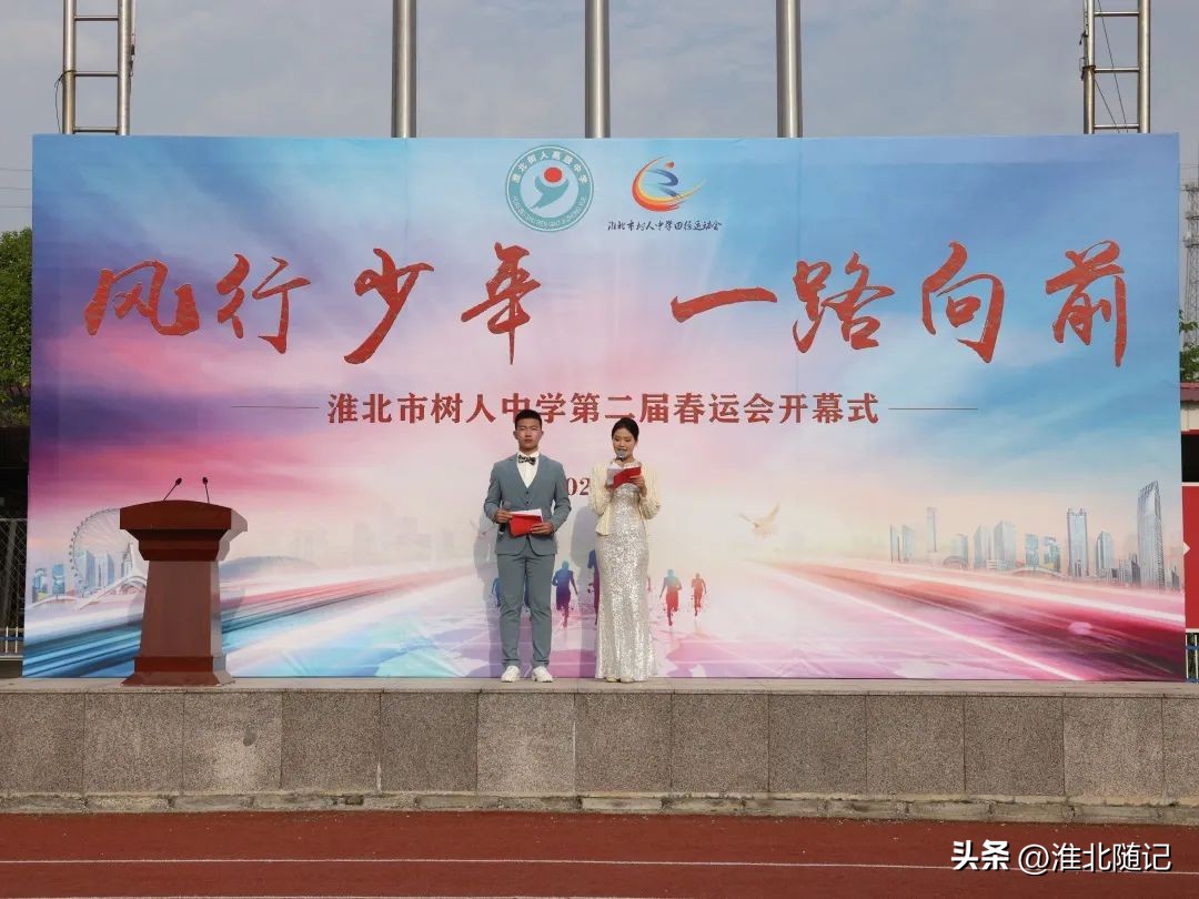 风行少年一路向前——淮北市树人中学第二届春运会开幕式隆重举行