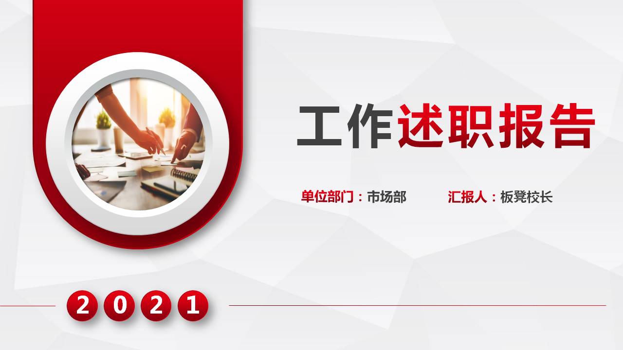 2021年年终述职报告ppt模板下载,红色述职ppt模板免费下载