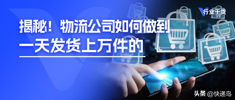 电商公司的物流一天发出上万件货是怎么办到的？