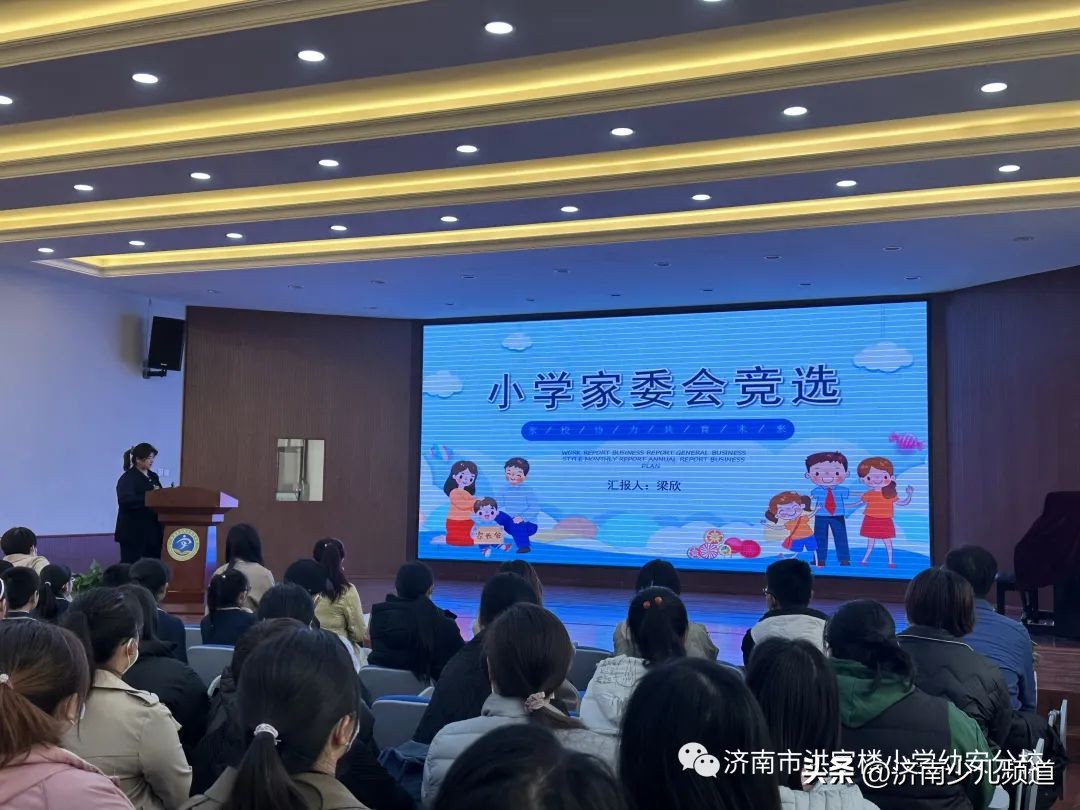 家校同行共育未来—历城区幼安小学（洪家楼小学分校）举行第二届校级家委会表彰暨第三届校级家委会选举大会