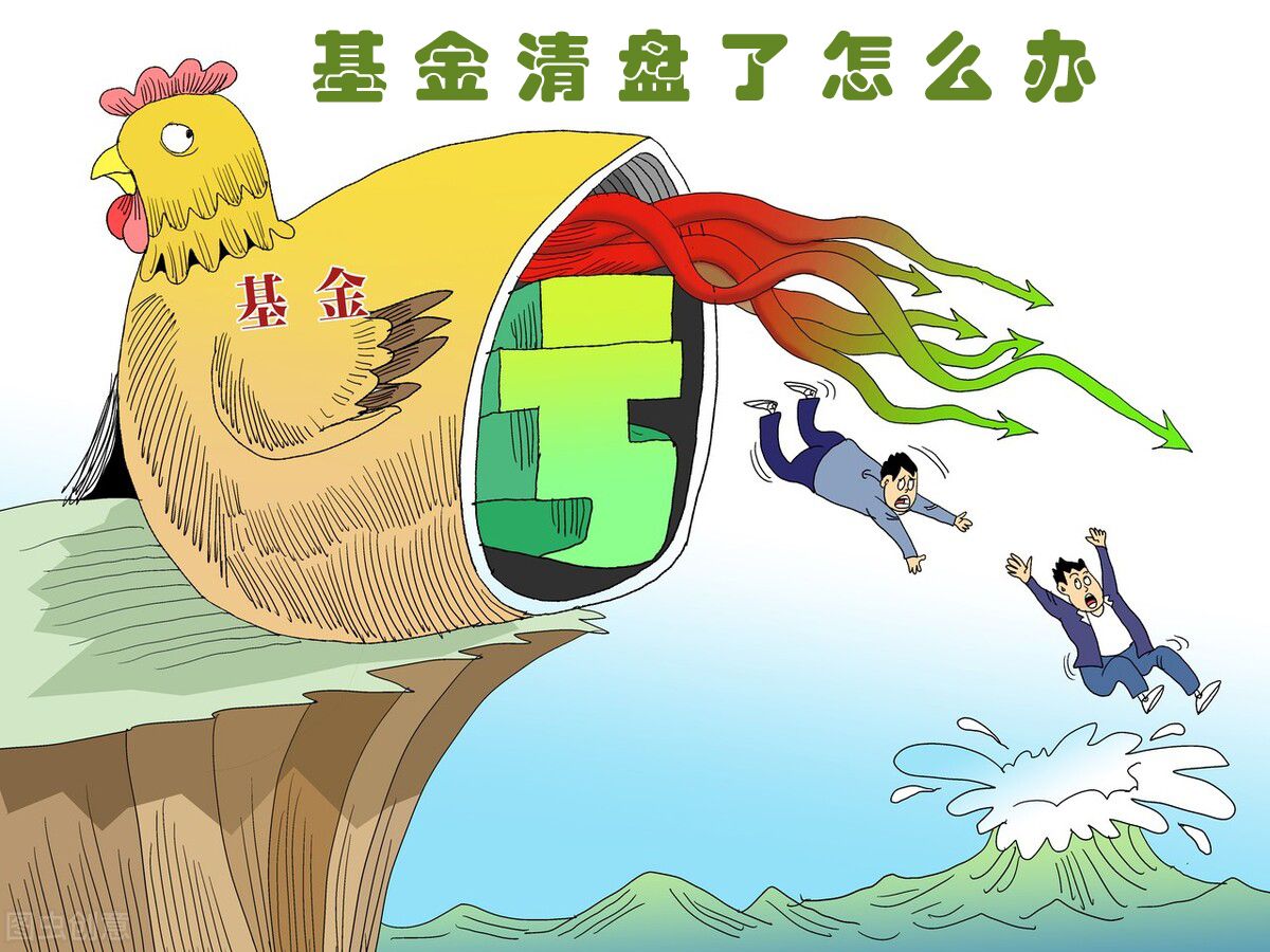 基金清盘是怎么回事,基金为什么要清盘