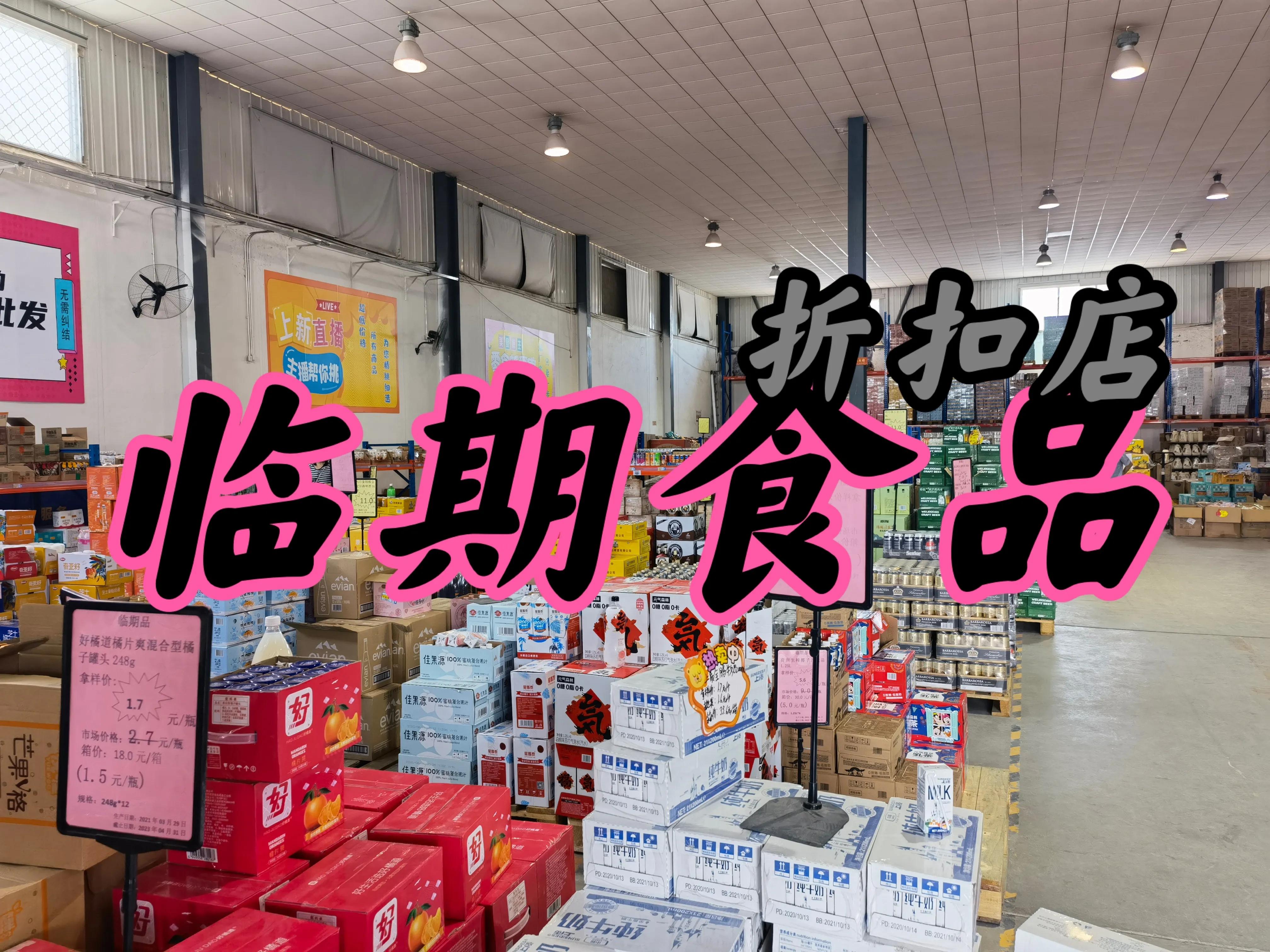 临期食品折扣店需要投资多少钱,想开临期食品折扣店如何入手
