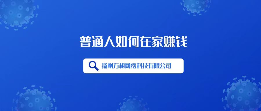 普通人如何在家赚钱,在家怎么赚钱现实点