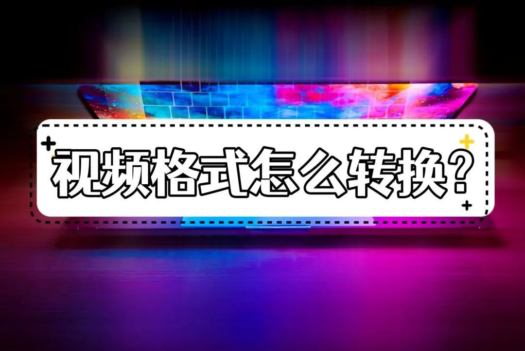 视频格式怎么转换？用这种方法，5秒内无损转换！