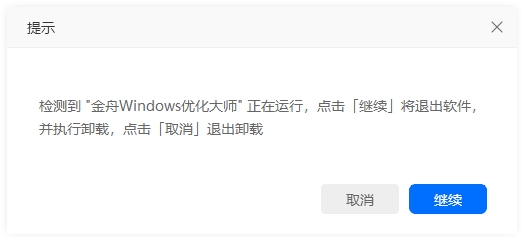 金舟Windows优化大师卸载指南：详细步骤解析