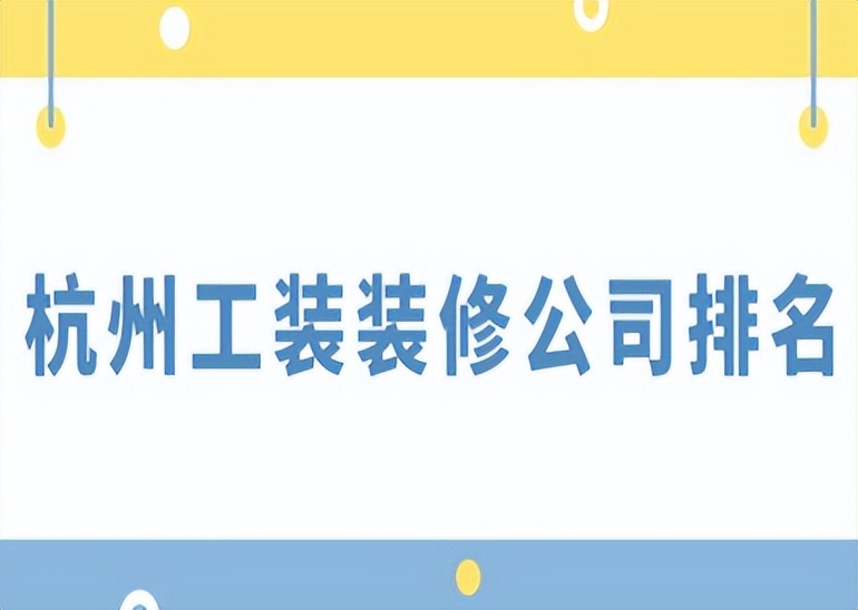 杭州工装装修公司,杭州工装装饰公司排名前十