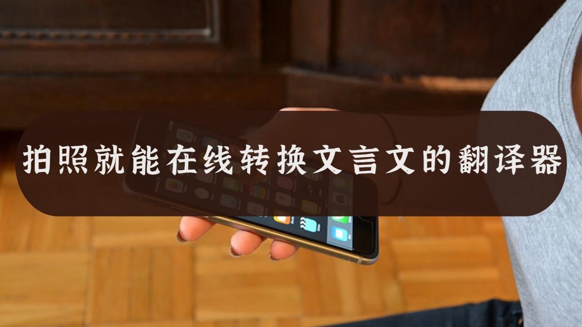 拍照就能翻译中文的软件,日文翻译器拍照在线翻译